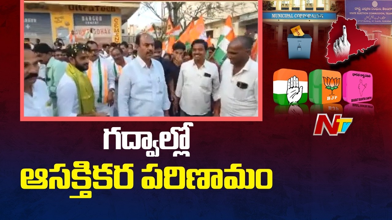 రసవత్తరంగా గద్వాల్ మున్సిపల్ రాజకీయం | Municipal Election Results | NTV