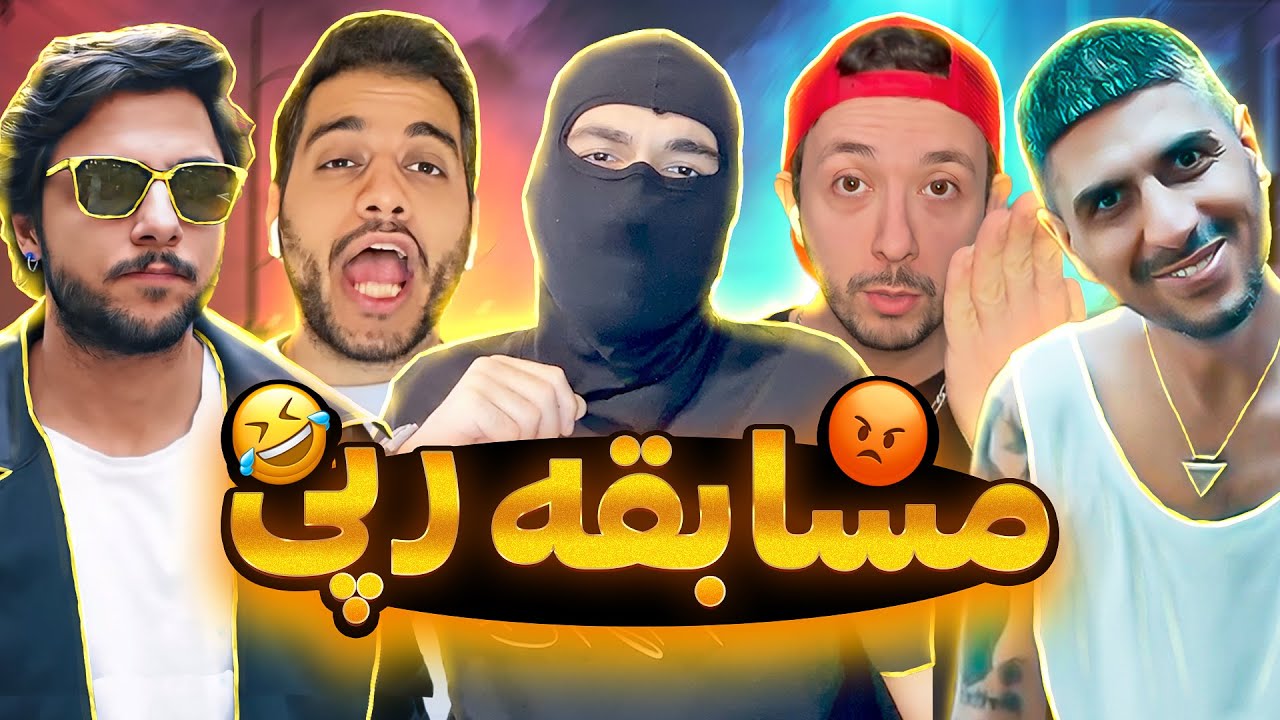 🔥مسابقه رپی قسمت اول با بازگشت کاوی به چنل 🔥