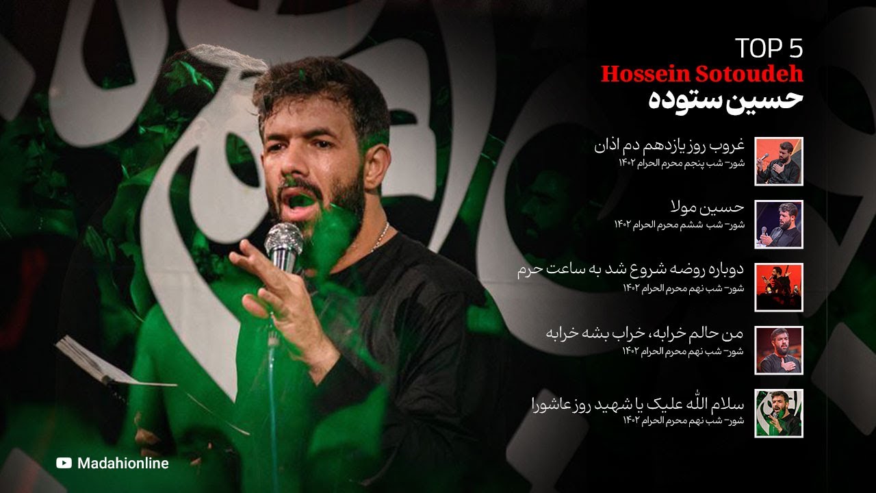 5 مداحی برتر حسین ستوده در محرم 1402