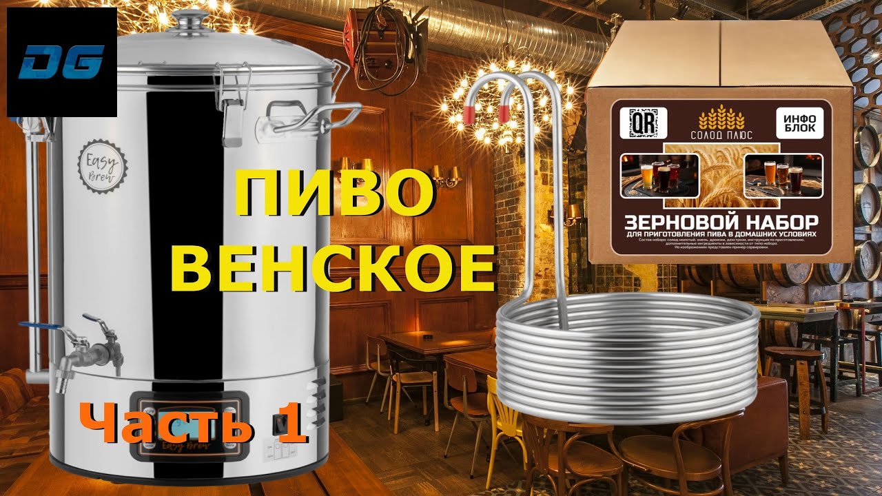 🔥Варю ПИВО из Зерна в Автоматической Пивоварне ➤ Венское ➤ Часть 1🔥