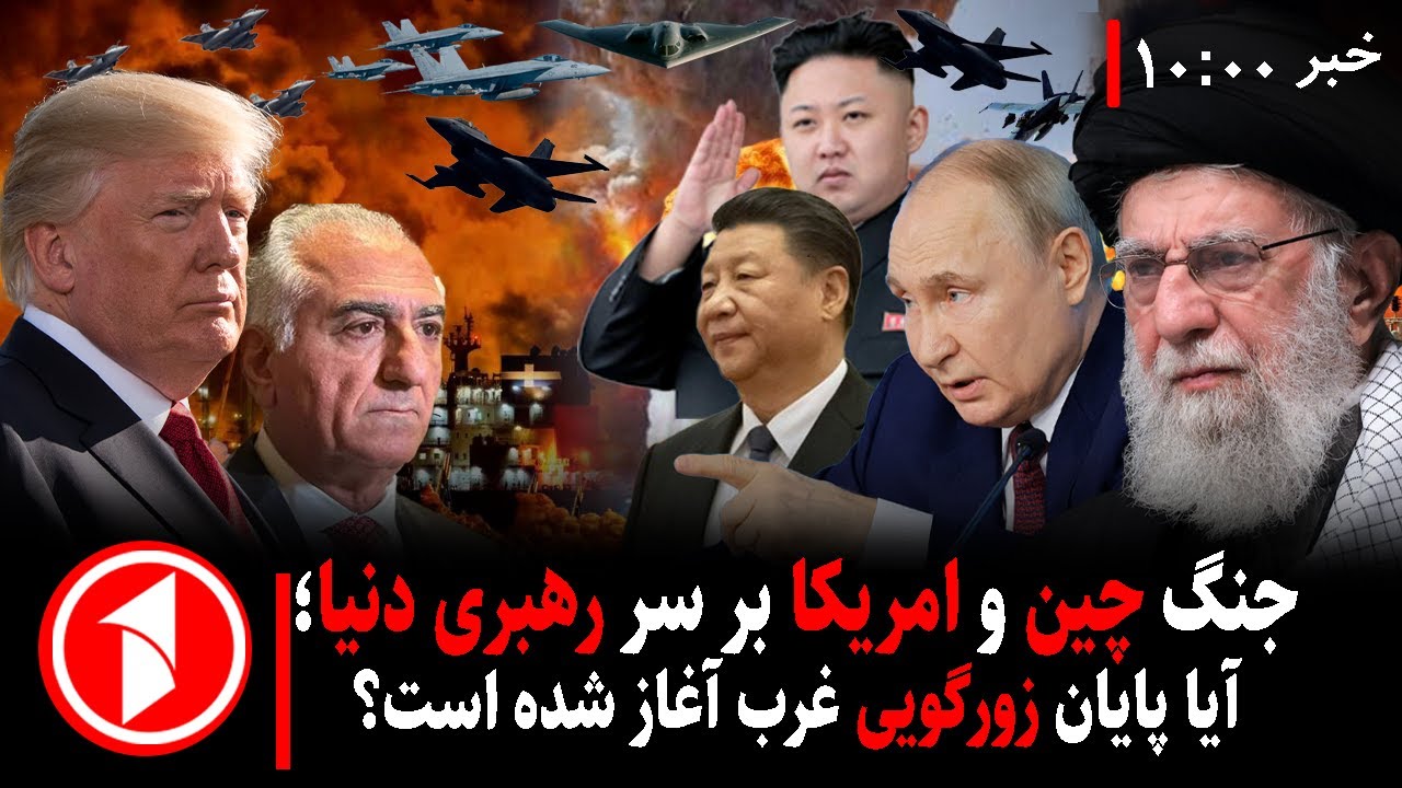 مجموعه خبرهای ساعت ۱۰:۰۰ || جنگ قدرت چین و امریکا؛ این پایان زورگویی غرب است؟