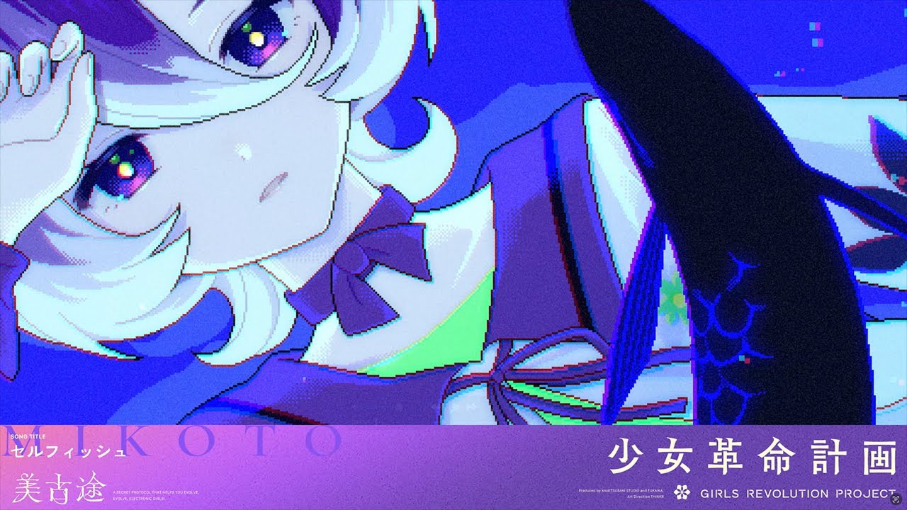 セルフィッシュ / 美古途【Original Lyric Video】