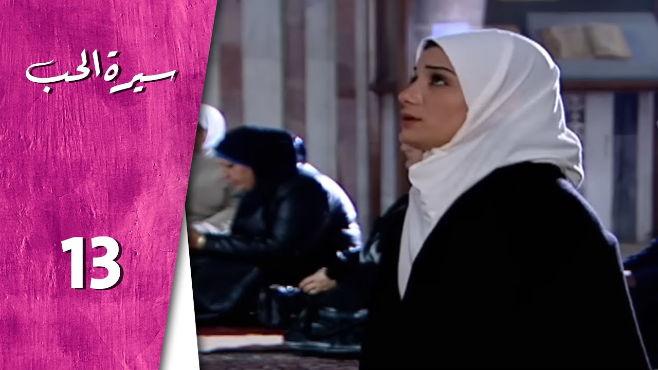 مسلسل سيرة الحب ـ الحلقة 13 الثالثة عشر كاملة HD  Serit Al Hob