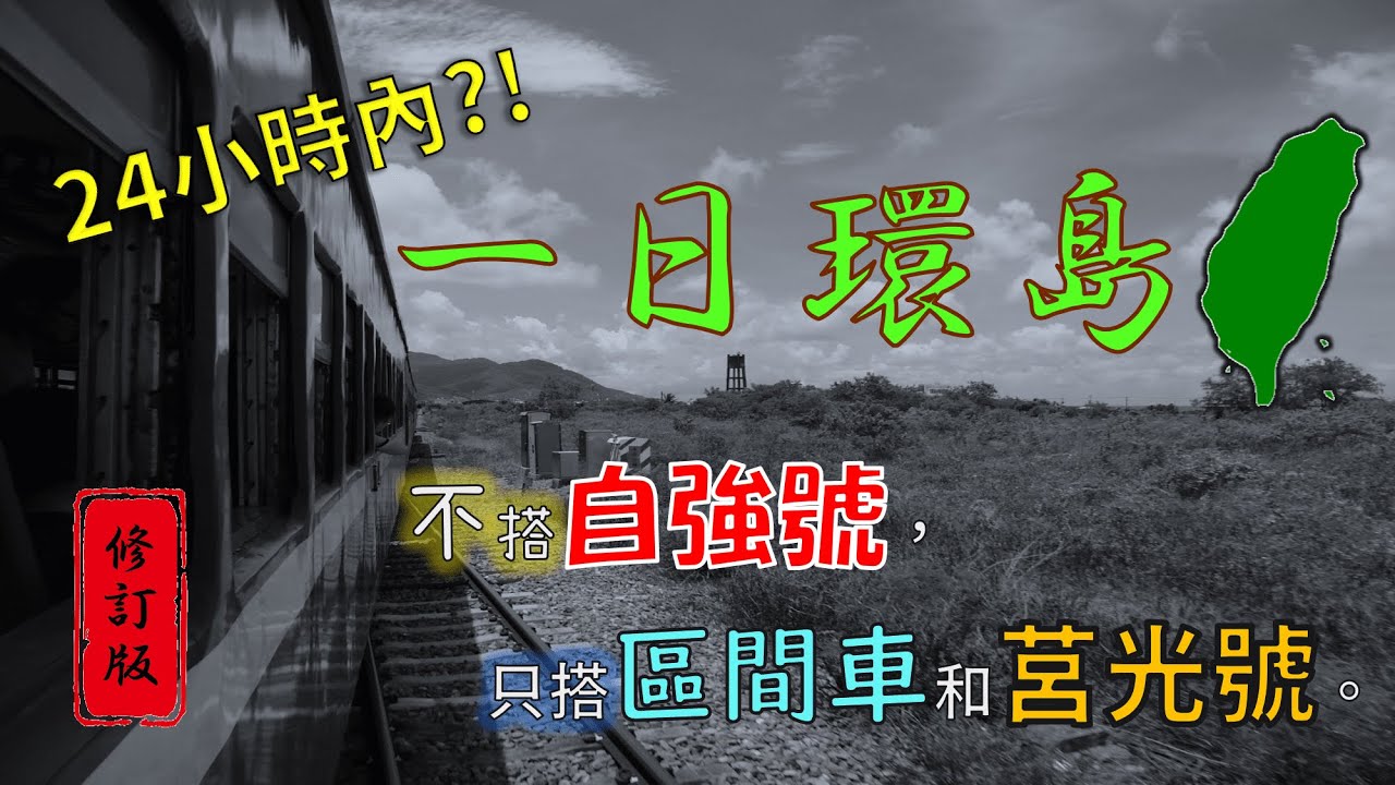 *一日環島* ~ 24小時內不搭自強號，只搭區間車和莒光號。(原版修訂版-再版更新)