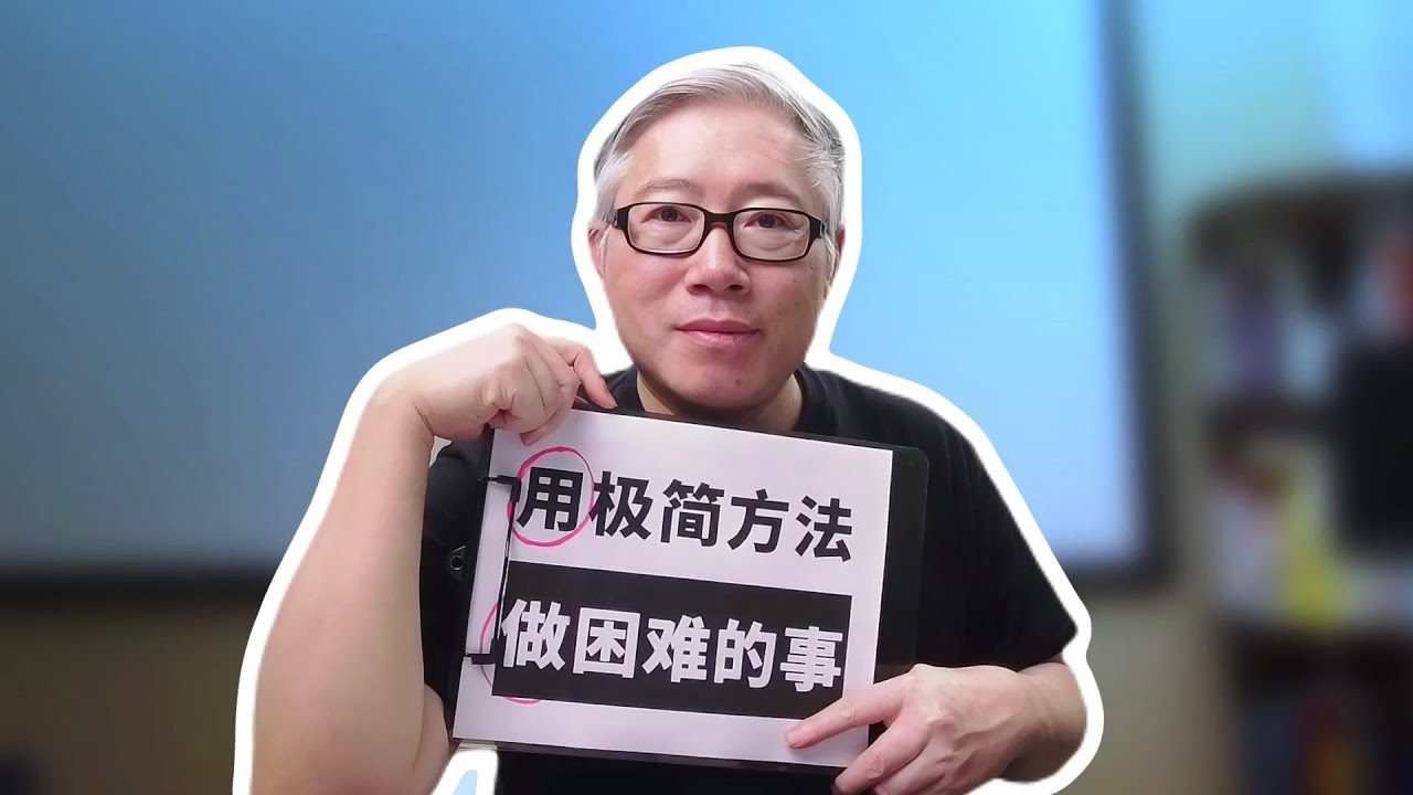 【成事法则】坚持用极简的方法做困难的事，放弃自动化和躺赚的妄念！老胡举例做自媒体讲解。