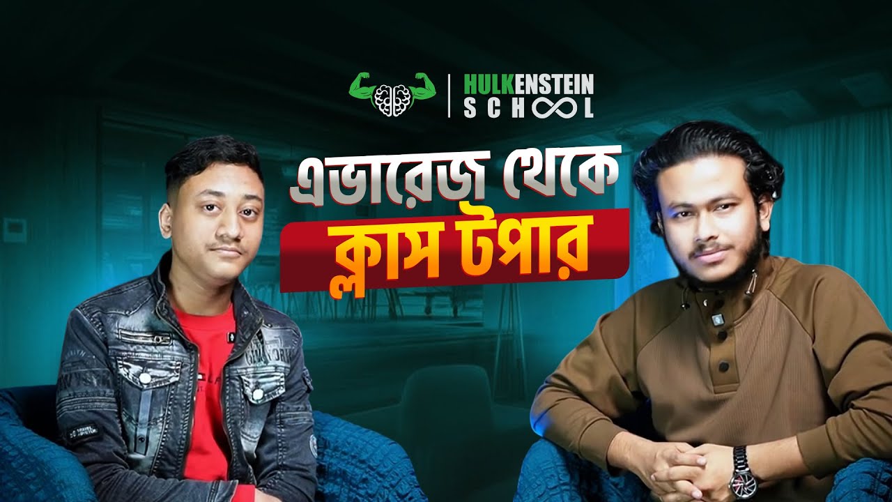 এভারেজ থেকে ক্লাস টপার: Hulkenstein Infinity School এর কৃতি শিক্ষার্থীর অসাধারণ অনুপ্রেরণার গল্প 📚✨