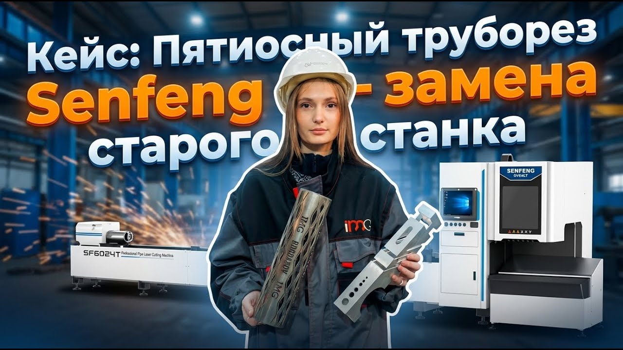 Кейс: труборез Senfeng SF6024GT на замену старого оборудования на производстве IMG