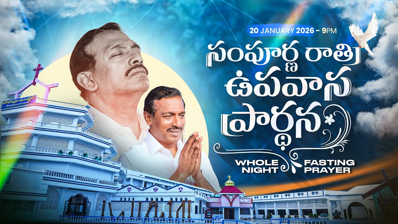 🛑20-01-2026 ॥ WHOLE NIGHT FASTING PRAYER ॥ HOSANNA MINISTRIES ॥ Bro.MOHAN C LAZARUS Garu #live