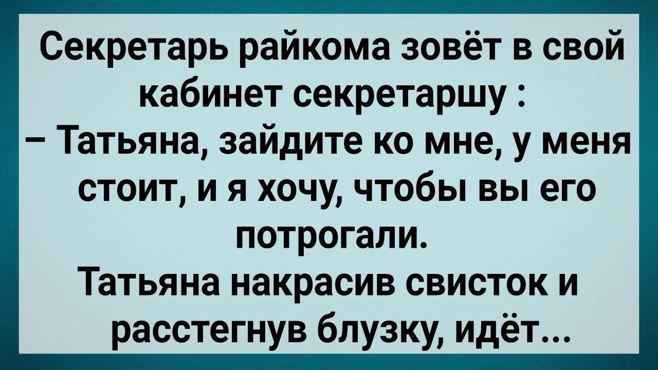 Как Секретарь Райкома Дал Секретарше Потрогать! Сборник Свежих Анекдотов! Юмор!
