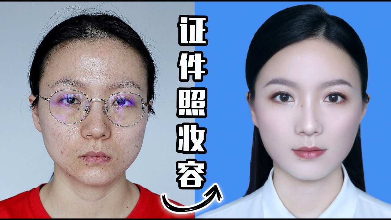 大佬甜er |变脸级最美证件照妆容，告别黑历史！