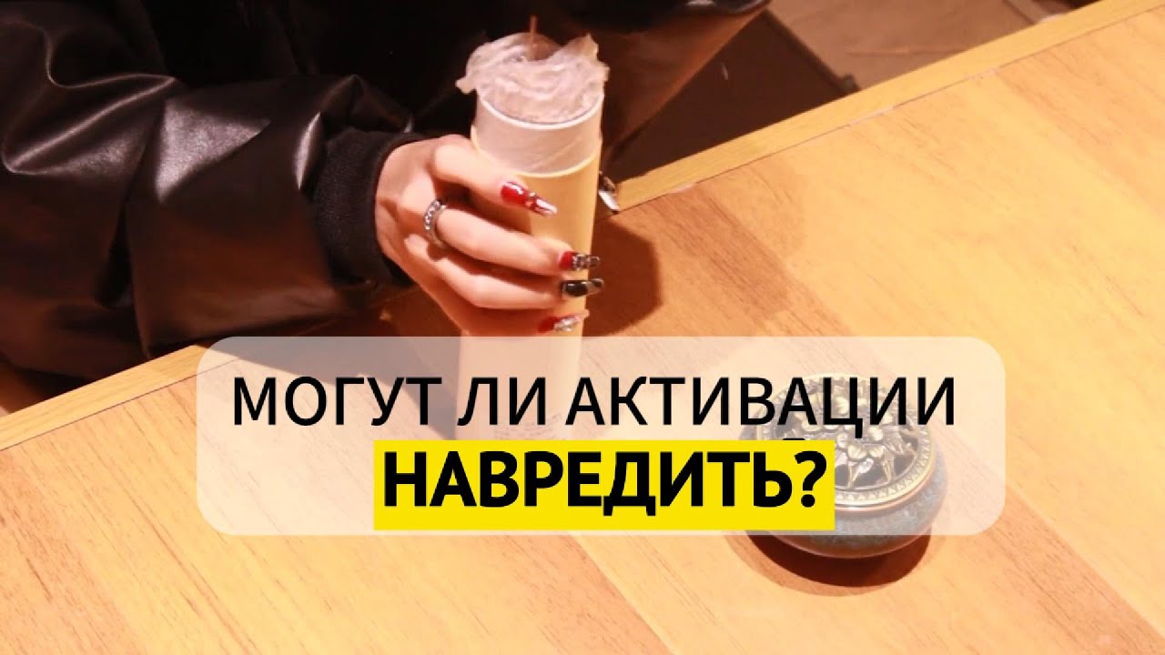 Могут ли активации навредить и как защититься?