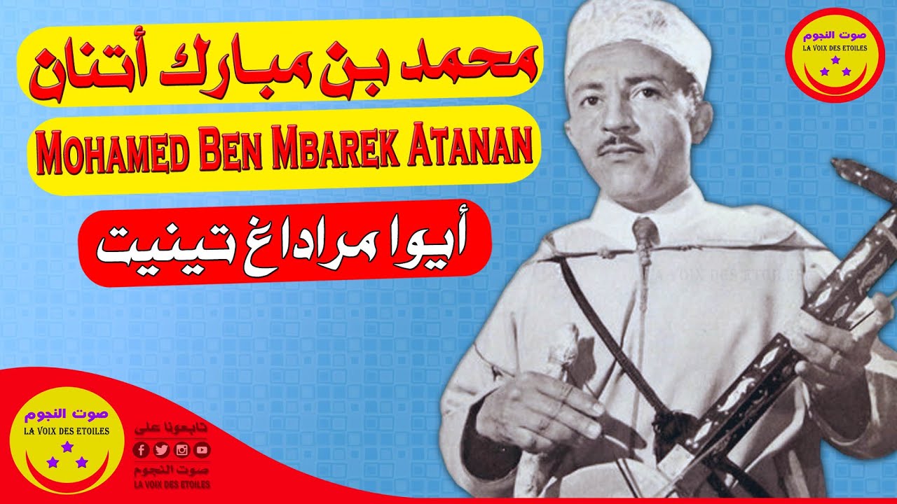 Mohamed Ben Mbarek Atanan - Aywa Maradagh Tinit - الرايس محمد بن مبارك أتنان - أيوا مراداغ تينيت