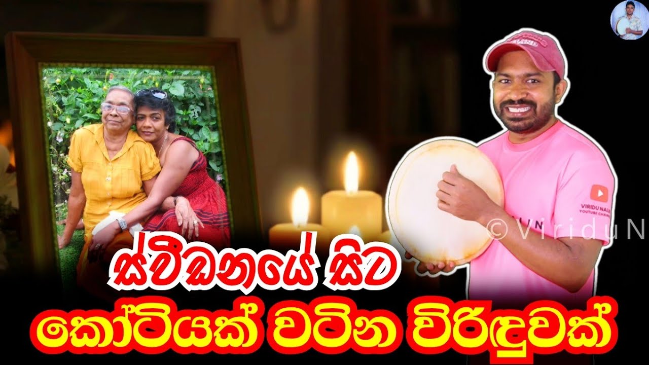 ස්වීඩනයේ සිට පිදිය යුත්තන් පුදා කෝටියක් වටින විරිදුවක් | Viridu Nalin විරිදු නලින්