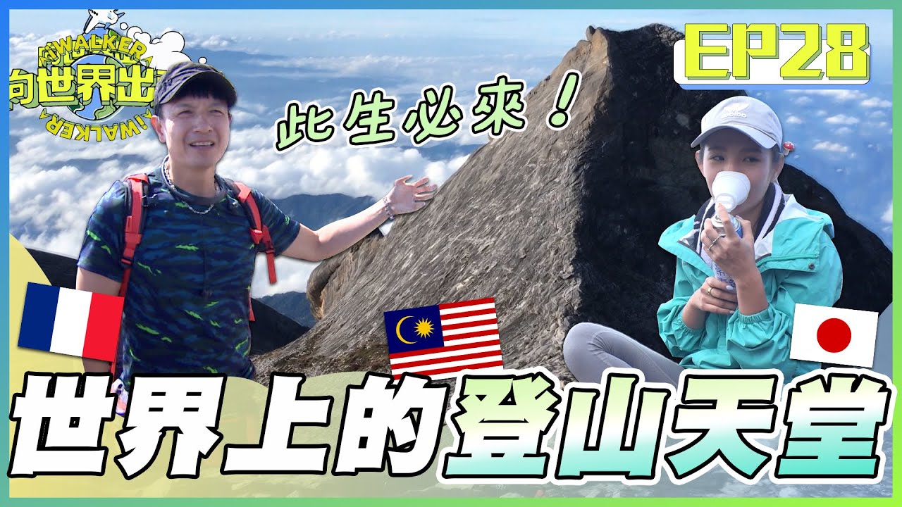 向世界出發EP28｜登山客此生必爬！跑到馬來西亞挑戰東南亞最高峰神山 去日本富士山觀看絕美雲海日出 冒著生命危險到活火山口記錄稀有影像！｜小鐘 鮪魚 林彥君 賴俊龍 賴東賢 陳澤耀｜完整版｜