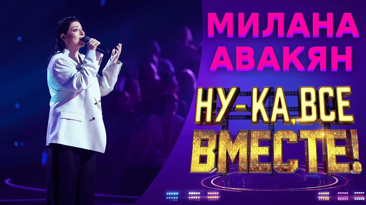 Милана Авакян - Сквозняки | НУ-КА, ВСЕ ВМЕСТЕ! 5 СЕЗОН