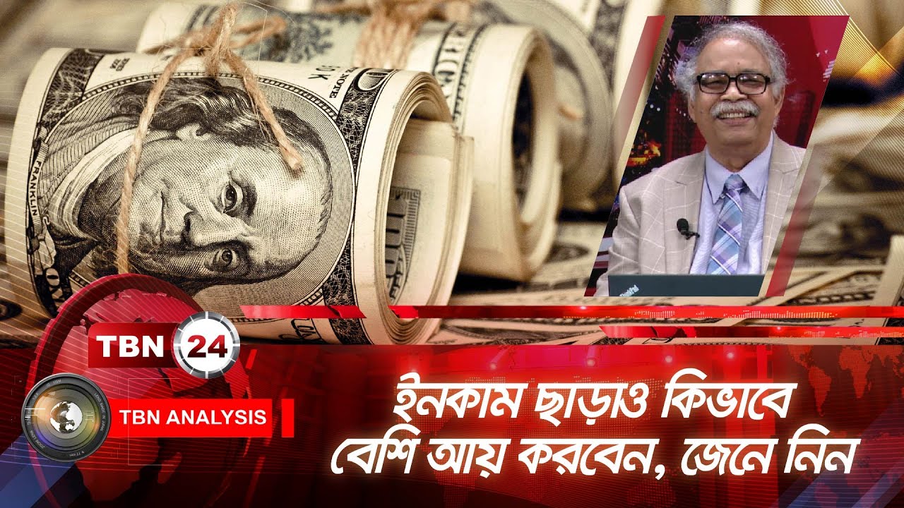 ইনকাম ছাড়াও কিভাবে বেশি আয় করবেন,জেনে নিন | Analysis | Ep 1321
