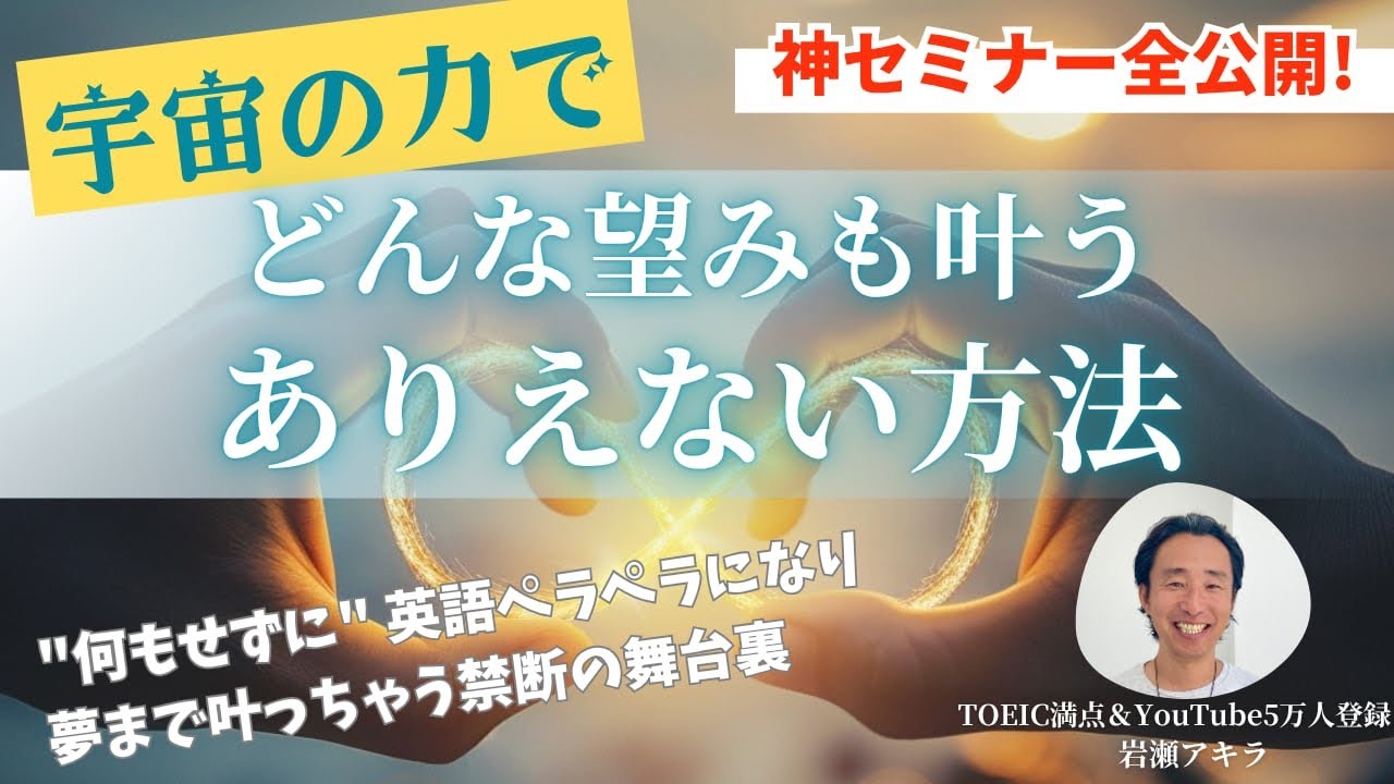 宇宙の力であらゆる望みが叶う「ありえない」方法 （zoomセミナー録画）