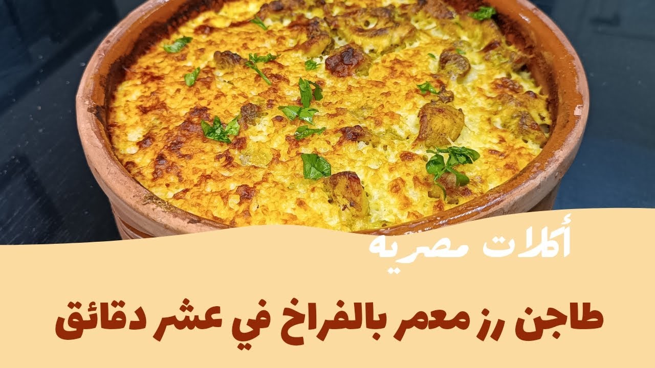 طاجن رز معمر بالفراخ فلاحي أصلي وانسى يعجن منك ابدا بعد الفيديو ممنوع لأصحاب القلوب الضعيفه😂