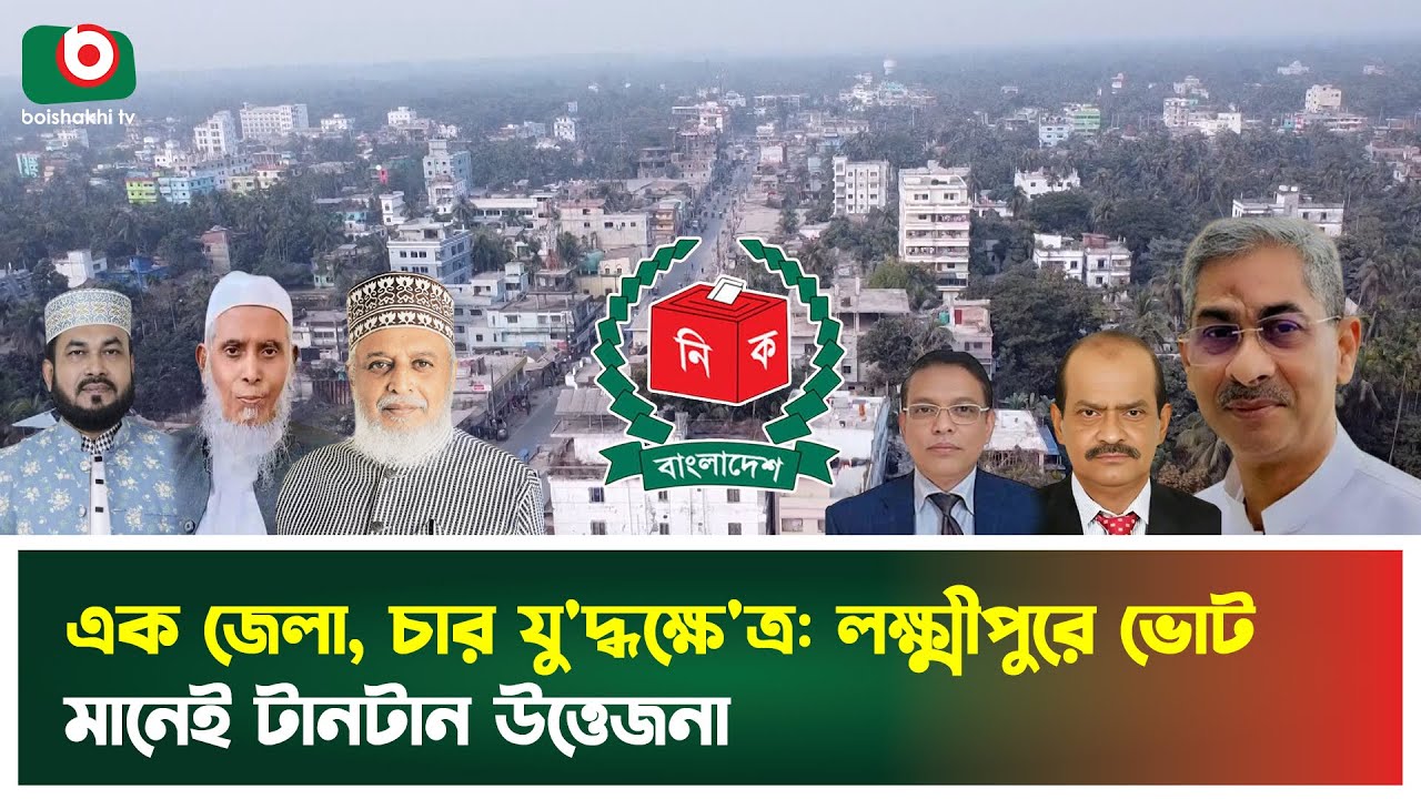 চার আসনে ২৯ প্রার্থী: লক্ষ্মীপুরে কে ভাঙবে কার দূর্গ? | Election Campaign | Election News Today
