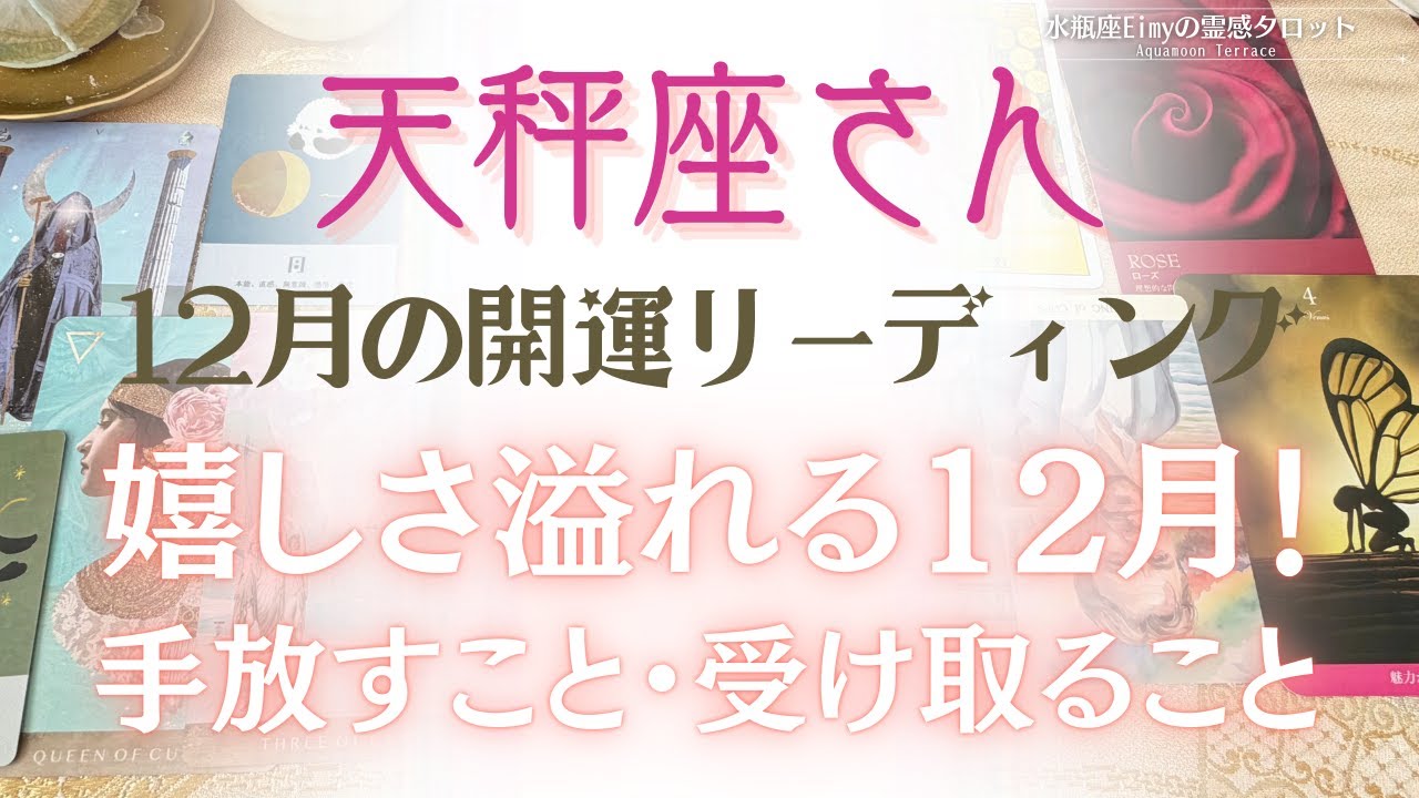 【天秤座さん】12月開運リーディング✨嬉しさ溢れる流れがやってきます！ #天秤座 #自己理解 #占い #タロット #tarot