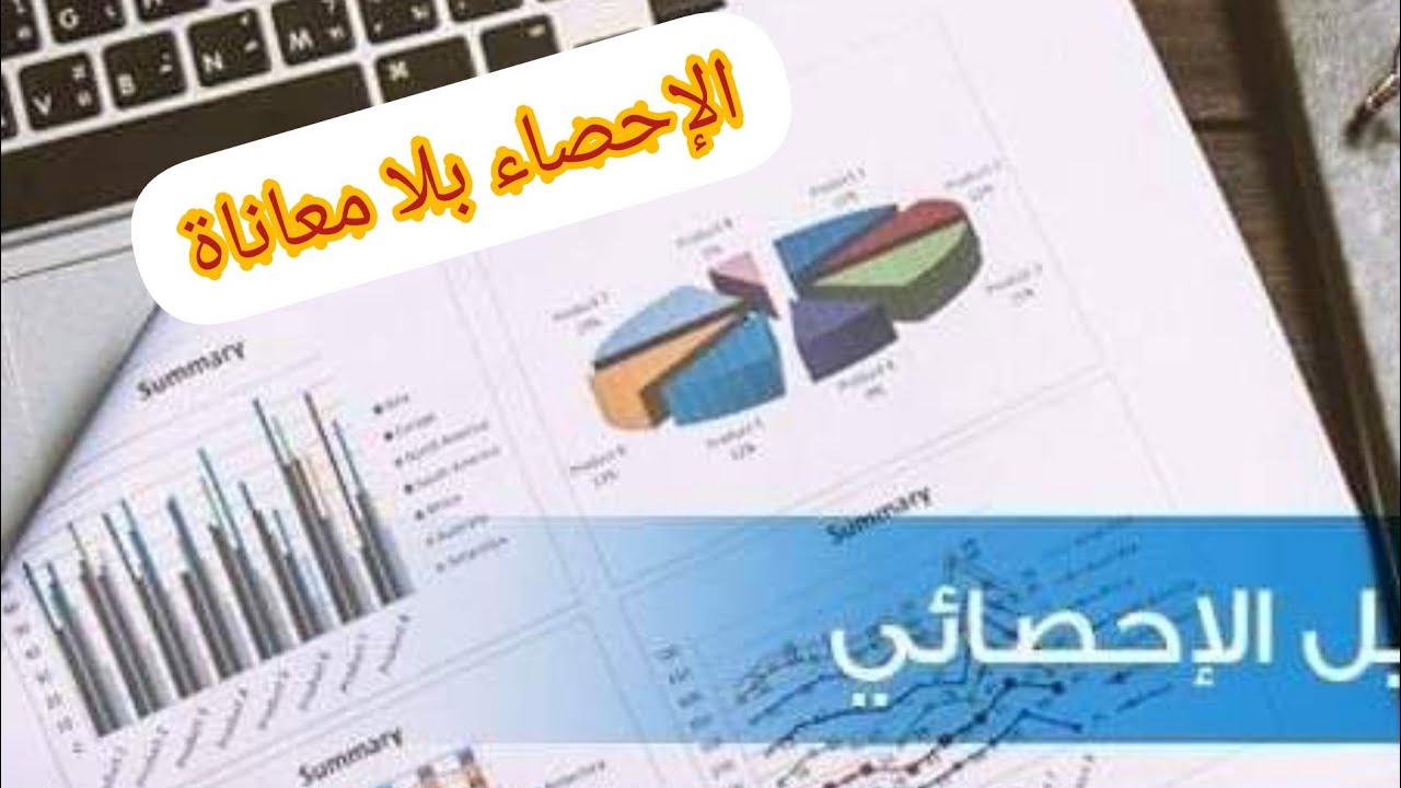 المتوسط الحسابي - الجزء الثاني-  حالة متغير كمي متصل ( مستمر)