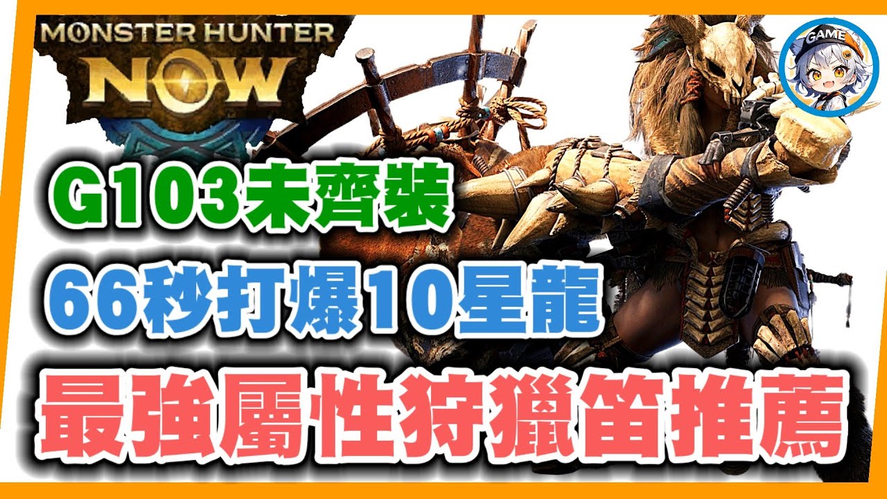 MHN 最強屬性狩獵笛推薦!! G10-3裝都未齊就打爆10星龍!! MONSTER HUNTER NOW