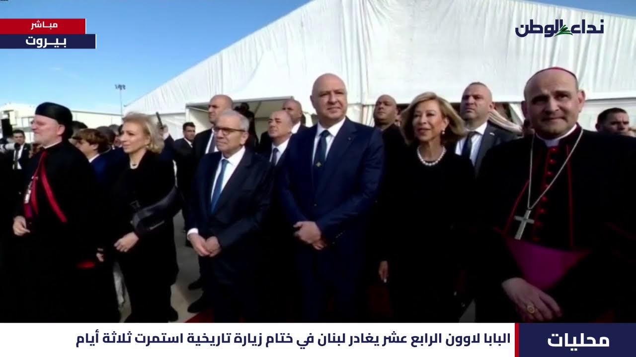 تتابعون نقلًا مباشرًا لمراسم وداع البابا مختتمًا زيارته التاريخية إلى لبنان