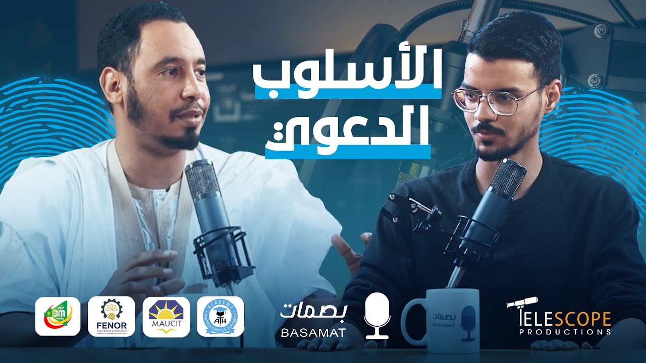 الحلقة الثانية من بودكاست بصمات مع الداعية عبدلله سويلم تحت عنوان الأسلوب الدعوي