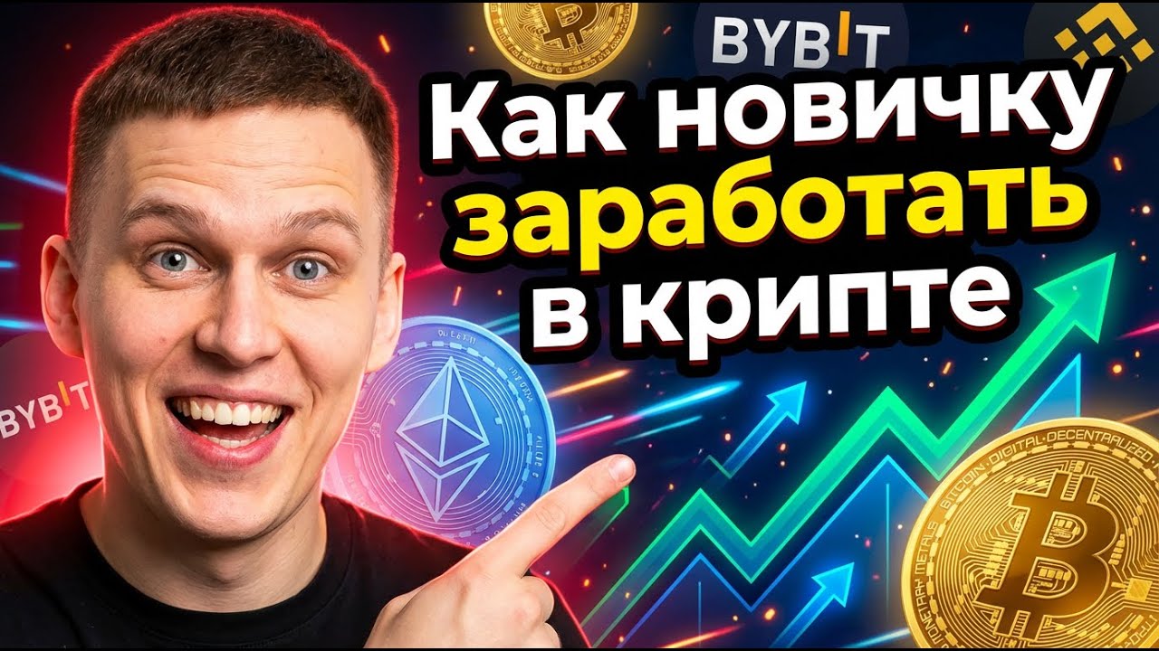 Как торговать криптой | Полное руководство для новичков