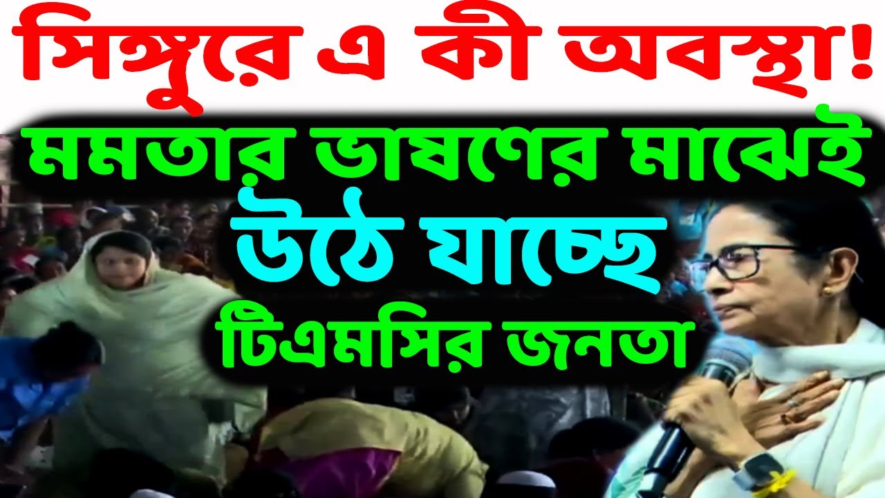 জননেত্রীর ডাকে তেমন সাড়া দিল না সিঙ্গুর! কাঁটছাট হয়ে গেল ভাষণ! সভা শেষ হওয়ার আগেই বাড়ি মুখো মানুষ