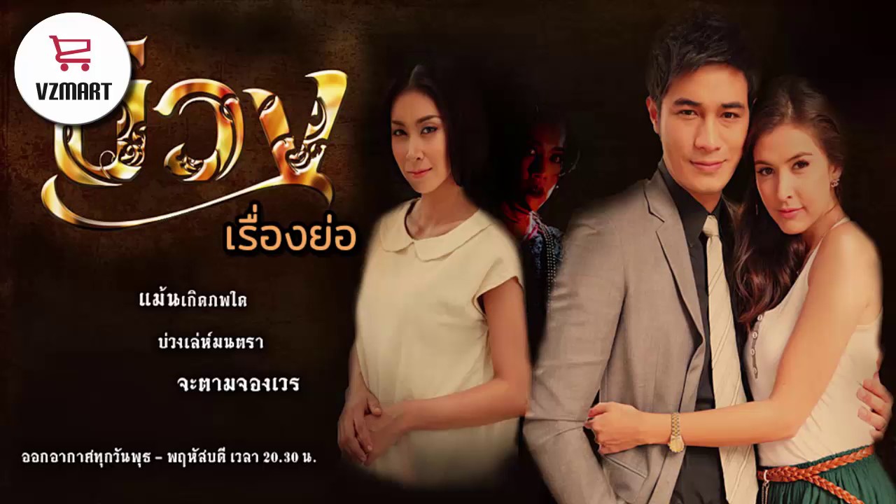 บ่วง เรื่องย่อละคร | VZMART