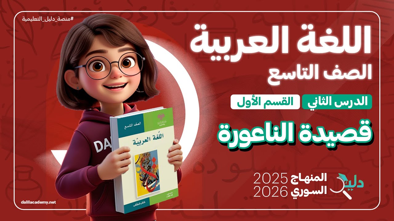 قصيدة الناعورة | شرح كامل لمادة اللغة العربية الصف التاسع | الدرس 2️⃣ الجزء 1️⃣ | المنهاج السوري