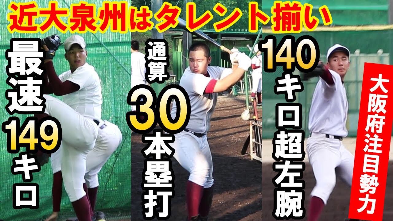 【プレー映像】近大泉州の逸材トリオがすさまじい！！！剛速球・豪打をたっぷりと紹介