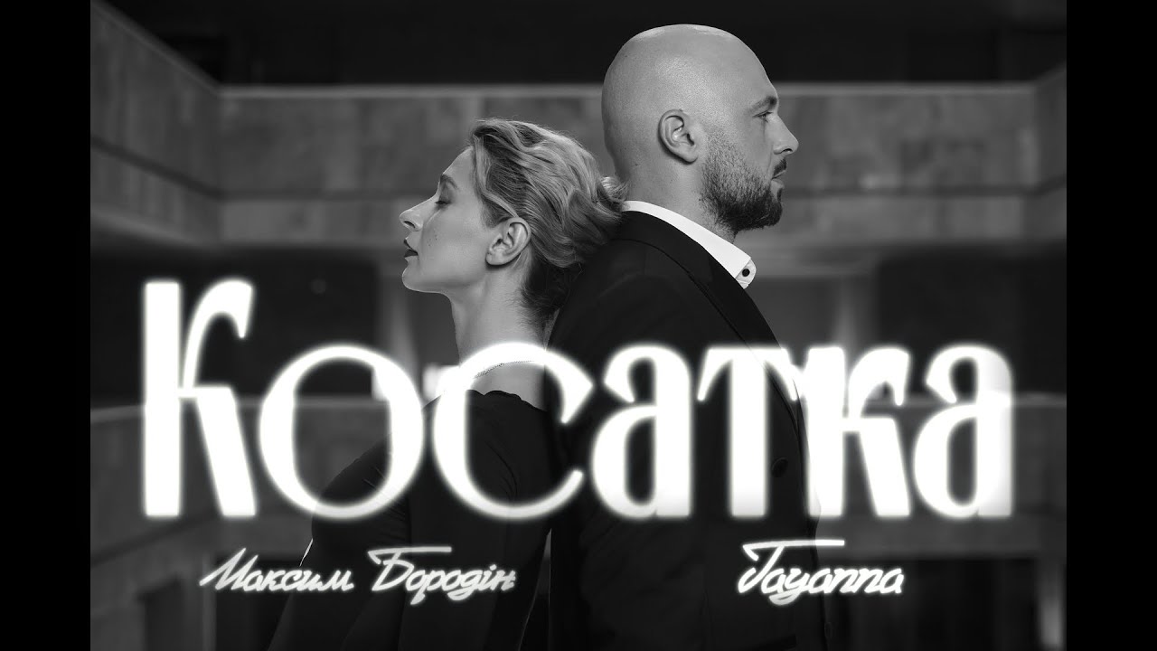 Максим Бородін & TAYANNA - Косатка