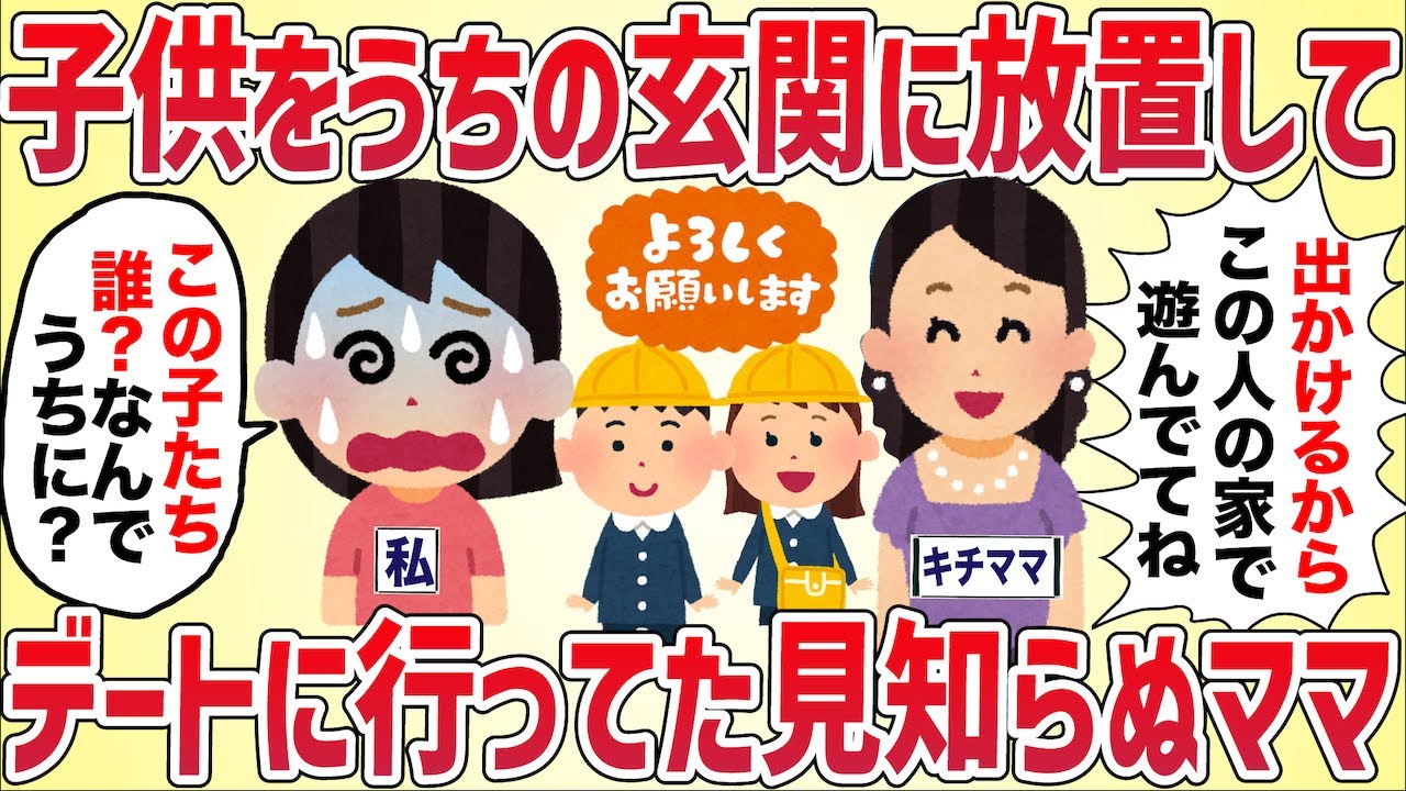 子供をうちの玄関に放置してデートに行った見知らぬママ【女イッチの修羅場劇場】2chスレゆっくり解説
