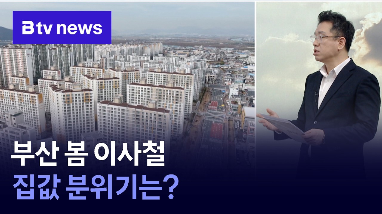[출연] 부산 봄 이사철 집값 분위기는?