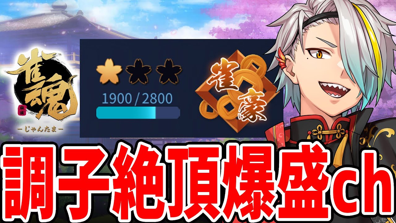 【雀魂】早起きは300ポイントの得とみた【歌衣メイカ】