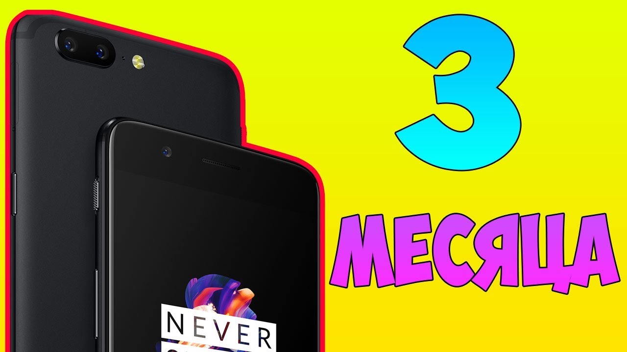 МОЙ ТЕЛЕФОН - OnePlus 5 СПУСТЯ 3 МЕСЯЦА ИСПОЛЬЗОВАНИЯ!