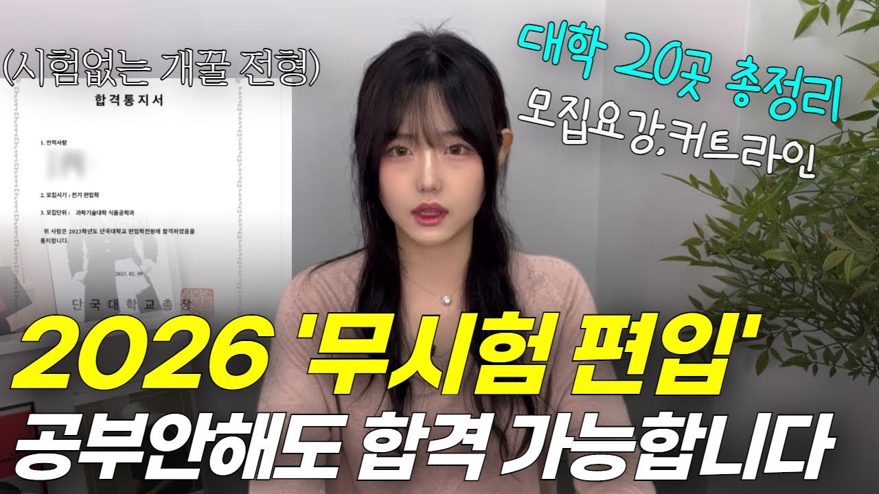 2026 무시험 편입 가능한 대학 총정리 | 모집요강,커트라인,경쟁률 | 편입시험 없는 대학교