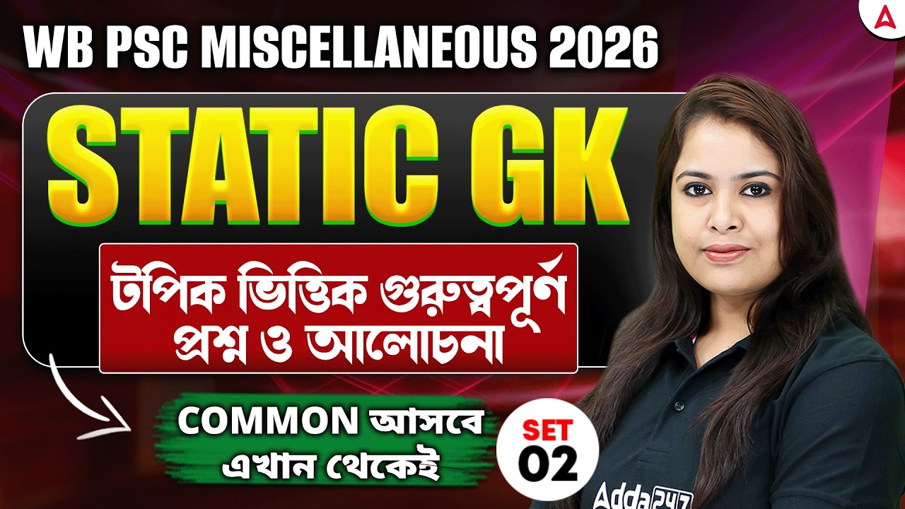 WBPSC Miscellaneous GK Class 2026 | Static GK | গুরুত্বপূর্ণ প্রশ্ন | WBPSC Miscellaneous Class