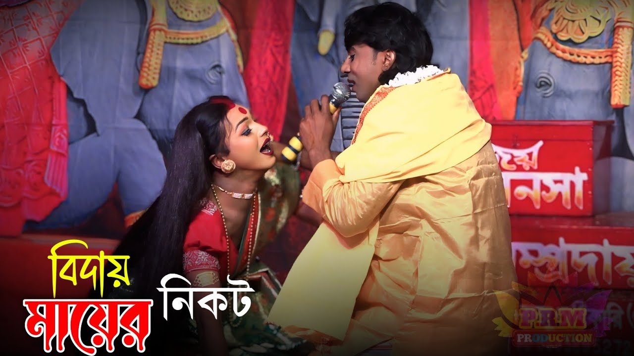  মায়ের নিকট বিদায় || Mayer Nikot Biday || মা মনসা গান || Ma Manasa Gan || শ্রী রাম সম্প্রদায় গান
