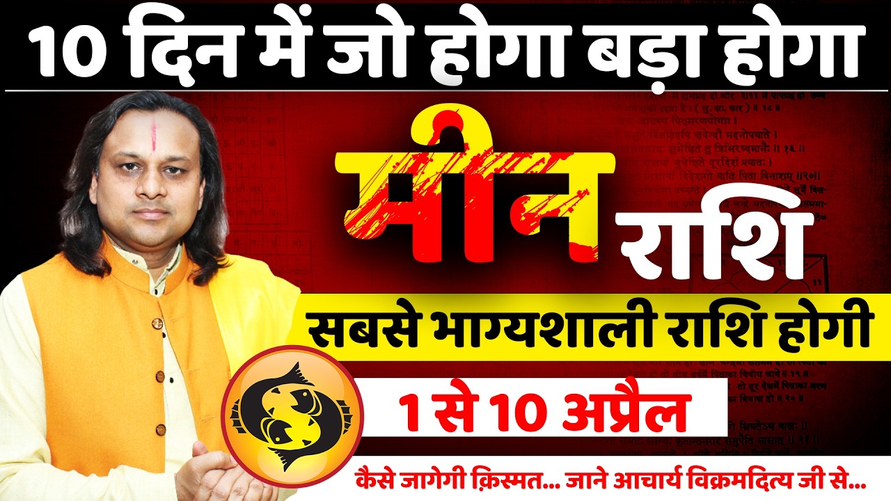 मीन राशि अप्रैल 2026 राशिफल | Meen Rashi April 2026 l Pisces Horoscope | by Acharya Vani