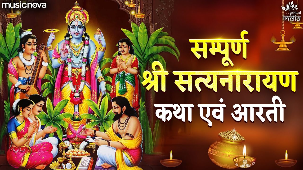 सत्यनारायण कथा व आरती Satyanarayan Katha Va Aarti Full with Lyrics | Satyanarayan Bhagwan Ki Katha