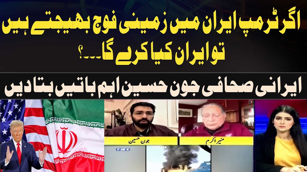 What will Iran do if Trump sends ground troops to Iran...? Iranian journalist