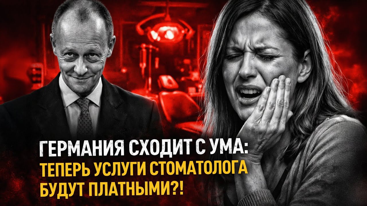 Экономический совет CDU: немцы должны сами оплачивать услуги стоматолога!