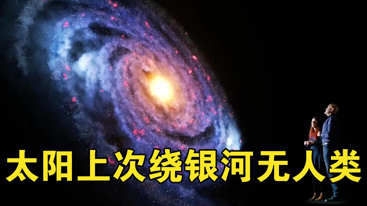太阳系每2.2亿年，才能绕银河系公转一圈，上次还没有人类【宇宙观察】