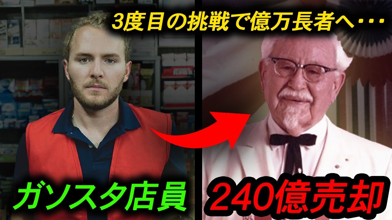 どうやって貧困ガソスタ店員は世界No.1のチキン帝国を作ったのか？｜KFC創業者：カーネル・サンダース