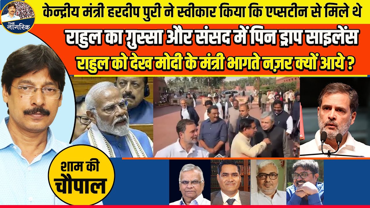 राहुल को देख मोदी के मंत्री भागते नज़र क्यों आये ? राहुल का ग़ुस्सा और संसद में पिन ड्राप साइलेंस