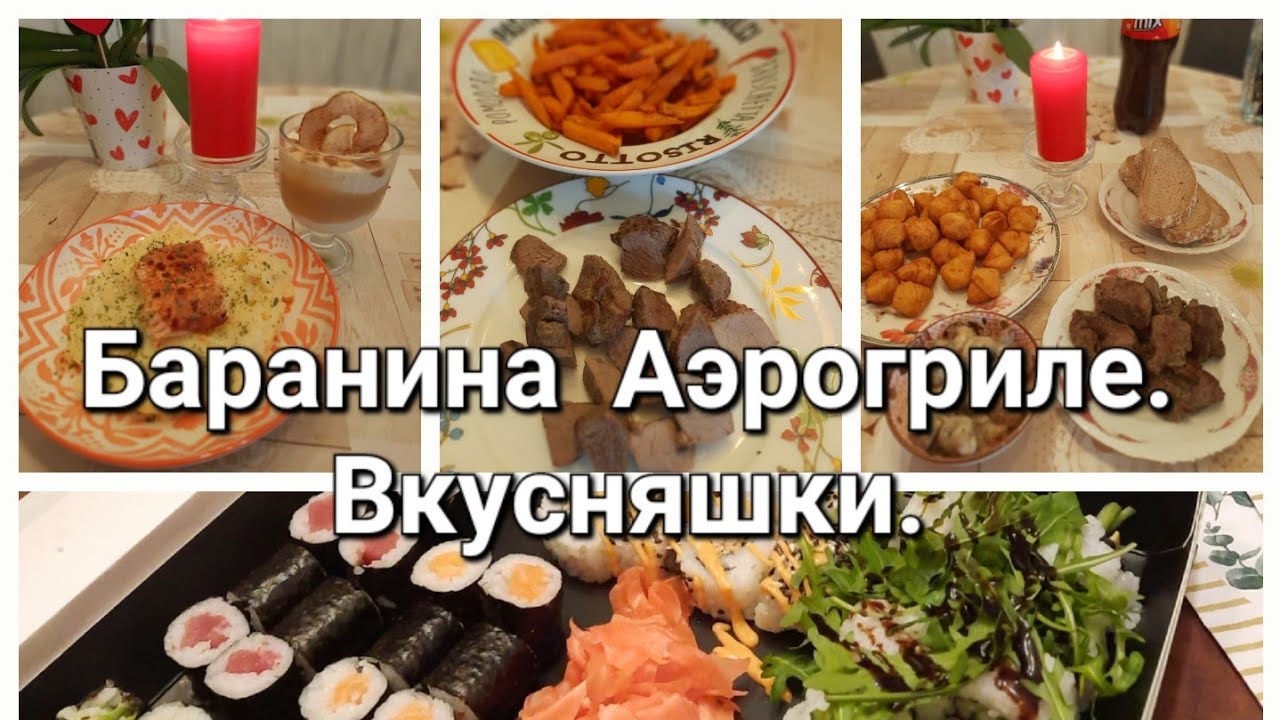 Баранина в Аэрогриле. Вкусняшки. #рецепты #вкусно #еда #жизньсовкусомсчастья #баранина #аэрогриль #я