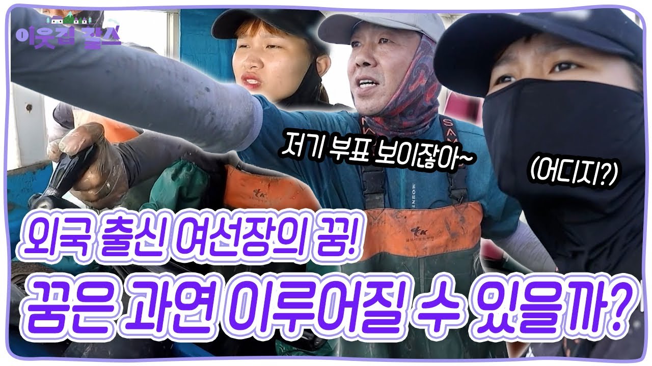귀화 시험 합격 그리고 지역 최초의 외국 출신 여선장! 과연 소원 씨의 꿈은 이뤄질 수 있을까? [이웃집 찰스] KBS 250923 방송